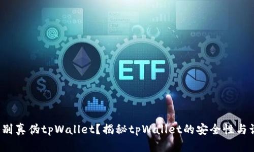  如何辨别真伪tpWallet？揭秘tpWallet的安全性与识别技巧