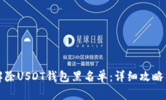 如何解除USDT钱包黑名单：