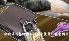 : 比特币钱包地址如何安全