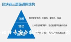 如何将比特币安全提现到