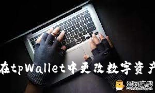 如何在tpWallet中更改数字资产排序