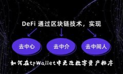 如何在tpWallet中更改数字资