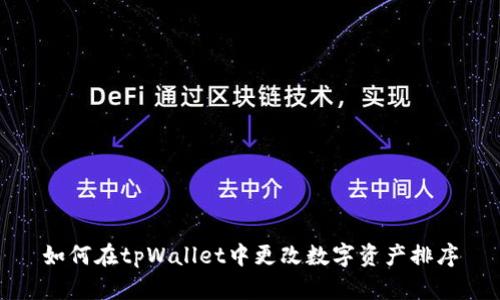 如何在tpWallet中更改数字资产排序