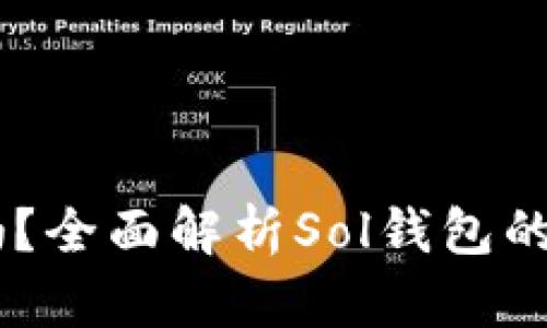 Sol钱包安全吗？全面解析Sol钱包的安全性与风险