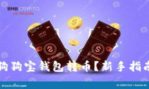 如何安全地使用狗狗宝钱包转币？新手指南与常见问题解析
