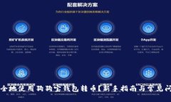 如何安全地使用狗狗宝钱