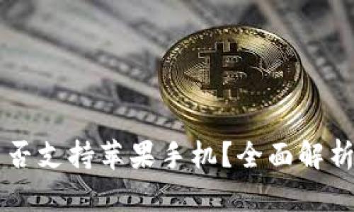 tpWallet是否支持苹果手机？全面解析与使用指南