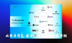 比特币钱包：安全性与可