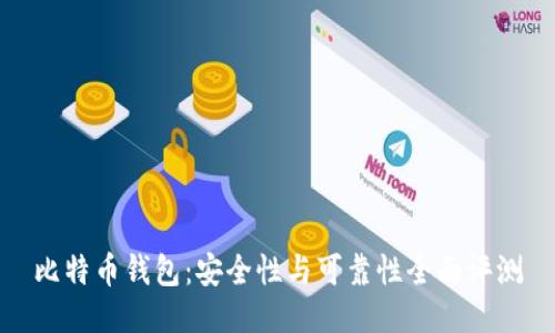 比特币钱包：安全性与可靠性全面评测