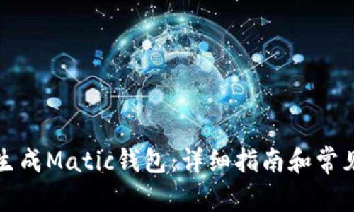 如何快速生成Matic钱包：详细指南和常见问题解答