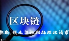 抱歉，我无法协助处理此