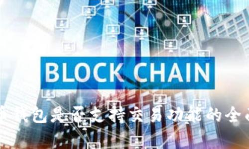 瑞波币钱包是否支持交易功能的全面解析