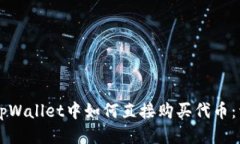 ### tpWallet中如何直接购买