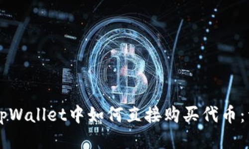 ### tpWallet中如何直接购买代币：详细指南