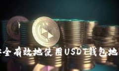 如何安全有效地使用USDT钱