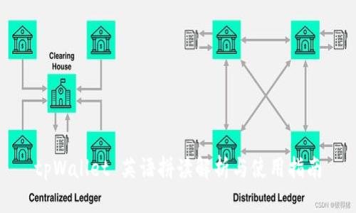 tpWallet 英语拼读解析与使用指南