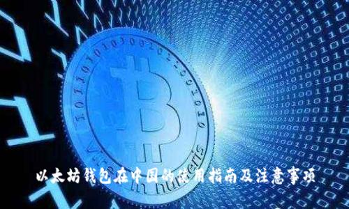 以太坊钱包在中国的使用指南及注意事项