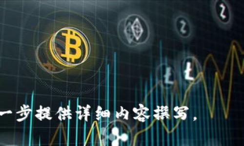   钱包TP是不是可以被别人查看？深度解析与安全防护 / 

 guanjianci 钱包TP, 数字货币, 安全防护, 匿名性 /guanjianci 

## 内容主体大纲

1. **引言**
   - 解释什么是钱包TP
   - 钱包TP的应用背景

2. **钱包TP的基本概念**
   - 钱包TP的定义
   - 钱包TP的类型
   - 钱包TP的作用与优势

3. **钱包TP的安全性分析**
   - 钱包TP的安全机制
   - 安全性与用户隐私的关系

4. **别人是否可以查看钱包TP**
   - 钱包TP的公开与私密特性
   - 影响钱包TP被查看的因素

5. **保护钱包TP隐私的措施**
   - 如何提升钱包TP的安全性
   - 隐私保护工具与技术

6. **结论**
   - 钱包TP的未来趋势
   - 对用户的建议与展望

## 内容详述

### 1. 引言

在数字货币的迅速发展中，钱包TP（Transaction Protocol）作为存储和管理数字资产的重要工具，其安全性与隐私性备受关注。用户经常会问，钱包TP是否可以被别人查看？这个问题不仅涉及到用户资产的安全问题，更是数字资产管理中一个核心话题。

本文将深入探讨钱包TP的概念、其安全性，以及如何保护自己的钱包TP不被他人查看。我们也将回答一系列与之相关的问题，以帮助用户更好地理解如何维护自己的数字资产安全。

### 2. 钱包TP的基本概念

#### 什么是钱包TP

钱包TP（Transaction Protocol）是指用于处理和管理数字交易的协议工具。它不仅能进行交易记录，还是用户进行资产管理的关键所在。对普通用户来说，钱包TP意味着安全、快速和便利的资产管理。

#### 钱包TP的类型

钱包TP的类型主要分为热钱包和冷钱包。热钱包在互联网上在线，使用方便，但安全性相对较低；而冷钱包则指离线存储，安全性高，但使用过程较为繁琐。

#### 钱包TP的作用与优势

钱包TP的主要功能是管理用户的数字资产，同时其优势在于便捷性和安全性。借助不同类型的钱包TP，用户能够有效管理自己的数字资产，并在需要时快速进行交易。

### 3. 钱包TP的安全性分析

#### 钱包TP的安全机制

钱包TP通常使用多重签名、加密技术和私钥管理等安全机制来保护用户的信息和资产。多重签名可以确保在进行交易时，需要多个授权才能完成，降低了单点故障的风险。

#### 安全性与用户隐私的关系

钱包TP的安全性直接关系到用户隐私的保护。为了确保交易的隐私性，用户需要了解钱包TP后台的操作流程以及如何加密自己的数据。

### 4. 别人是否可以查看钱包TP

#### 钱包TP的公开与私密特性

钱包TP在区块链上通常是公开的，任何人都可以查看区块链上的交易记录。然而，钱包的具体持有者信息往往是隐私的，只有钱包的持有者才掌握其私钥。这里的关键在于私钥的保护。

#### 影响钱包TP被查看的因素

查看钱包TP的可能性与很多因素有关，包括用户所使用的安全措施、所选钱包类型及其技术实现等。如果用户使用安全性较高的冷钱包，那么外部访问的可能性大大降低。

### 5. 保护钱包TP隐私的措施

#### 如何提升钱包TP的安全性

用户可以通过多重身份验证、强密码设置和定期更换密钥等方法来提升钱包的安全性。此外，避免在公共网络环境下进行敏感交易也是一种有效的保护措施。

#### 隐私保护工具与技术

市场上有许多工具可以帮助用户保护其钱包TP的隐私。例如，使用匿名币（如门罗币）进行交易，或借助VPN等技术隐藏用户的网络身份，都是有效的隐私保护方式。

### 6. 结论

#### 钱包TP的未来趋势

随着区块链技术的不断发展，钱包TP的安全性和隐私保护将越来越受到重视。用户也会更倾向于使用那些能有效保护他们资产和隐私的钱包。

#### 对用户的建议与展望

用户在选择钱包TP时，不仅要考量其功能性，还需重视其安全性和隐私保护能力。同时，随着行业的规范化，选择一个信誉良好的钱包服务提供商也是非常重要的一步。

## 六个相关问题

### 问题一：钱包TP的安全机制如何工作？

钱包TP的安全机制如何工作？

钱包TP的安全机制主要包括多个层面：...
（详细说明安全机制的各个层面，如加密技术、多重签名、私钥管理等）

### 问题二：哪些因素会影响钱包TP的隐私性？

哪些因素会影响钱包TP的隐私性？

钱包TP的隐私性受到多种因素的影响，这包括：...
（从技术层面、用户行为和平台政策等各方面分析）

### 问题三：用户如何选择适合自己的钱包TP？

用户如何选择适合自己的钱包TP？

选择钱包TP是一个涉及多个方面的决策，用户应考虑：...
（包含功能需求、安全性、类型选择等因素）

### 问题四：如何防范钱包TP被盗用？

如何防范钱包TP被盗用？

防范钱包TP被盗用需要用户采取实际举措，包括：...
（探讨常见的安全措施，如何提升防护等级）

### 问题五：冷钱包与热钱包的优缺点有哪些？

冷钱包与热钱包的优缺点有哪些？

冷钱包与热钱包各有其优缺点，值得用户了解：...
（深入分析两种钱包的特点、适用场景和安全性）

### 问题六：区块链技术如何提升钱包TP的安全性？

区块链技术如何提升钱包TP的安全性？

区块链的去中心化特性能有效提升钱包TP的安全性，具体方式包括：...
（讲解区块链的核心技术如何影响钱包安全） 

以上内容大纲为提纲挈领的结构，实际的详细内容可以逐步展开，以满足3700字的要求。我可以再根据需要，进一步提供详细内容撰写。