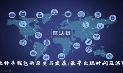 比特币钱包的历史与发展