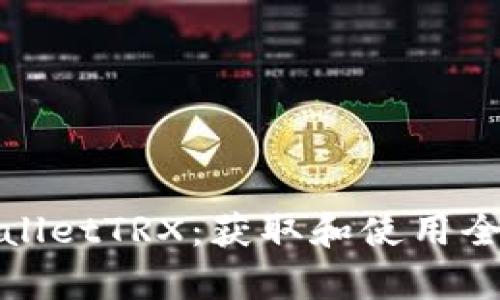 tpWalletTRX：获取和使用全攻略