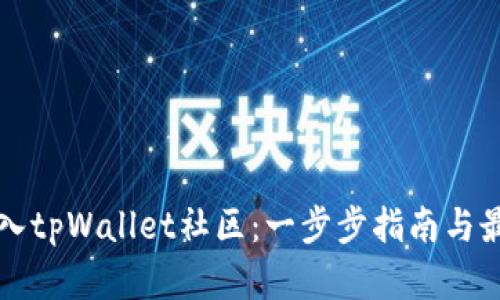 如何加入tpWallet社区：一步步指南与最佳实践