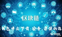 以太坊钱包中文下载：安