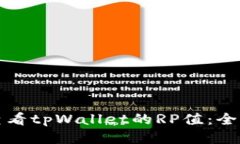 如何查看tpWallet的RP值：全
