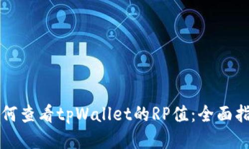 如何查看tpWallet的RP值：全面指南