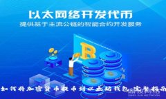 如何将加密货币提币到以