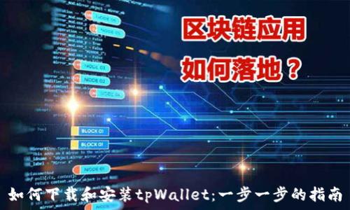   
如何下载和安装tpWallet：一步一步的指南