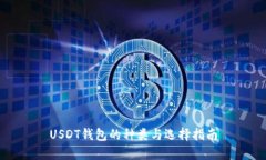 USDT钱包的种类与选择指南
