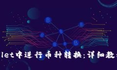 如何在tpWallet中进行币种转