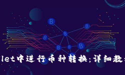 如何在tpWallet中进行币种转换：详细教程与实用技巧