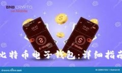 如何下载牛比特币电子钱