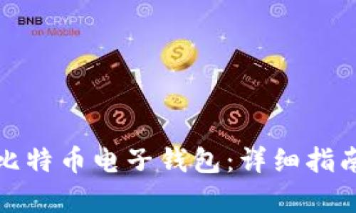 如何下载牛比特币电子钱包：详细指南与使用技巧
