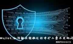 tpWallet：如何解决转换过程