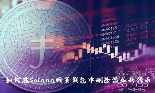 如何在Solana网页钱包中删除添加的代币