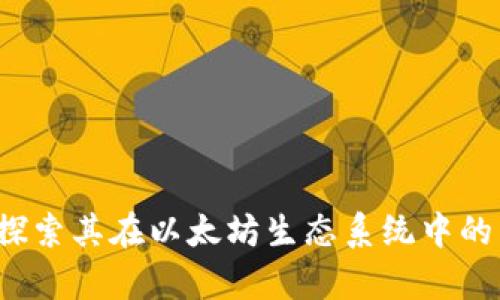 tpWallet：探索其在以太坊生态系统中的角色与功能