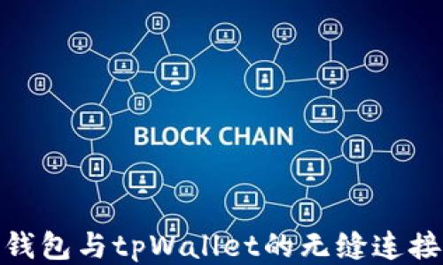 
狐狸钱包与tpWallet的无缝连接攻略