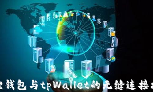 
狐狸钱包与tpWallet的无缝连接攻略