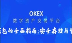 uni数字货币冷钱包的全面
