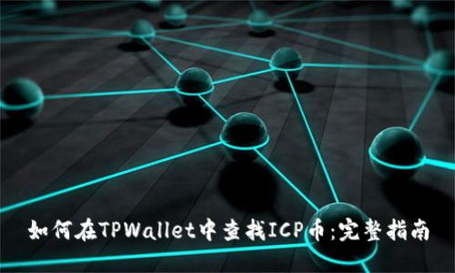 如何在TPWallet中查找ICP币：完整指南