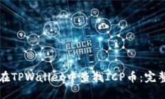 如何在TPWallet中查找ICP币：