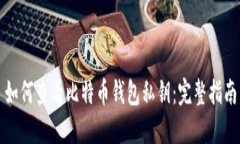 如何查看比特币钱包私钥