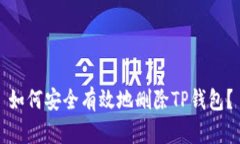 如何安全有效地删除TP钱包