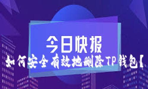 如何安全有效地删除TP钱包？