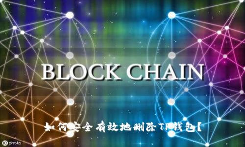 如何安全有效地删除TP钱包？