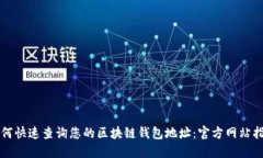 如何快速查询您的区块链
