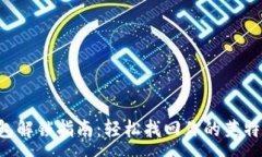 :LTC钱包解锁指南：轻松找