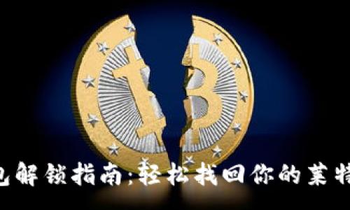 :
LTC钱包解锁指南：轻松找回你的莱特币资产